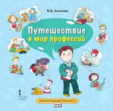 Книга Путешествие в мир профессий Антонова М.В., б-3205, Баград.рф